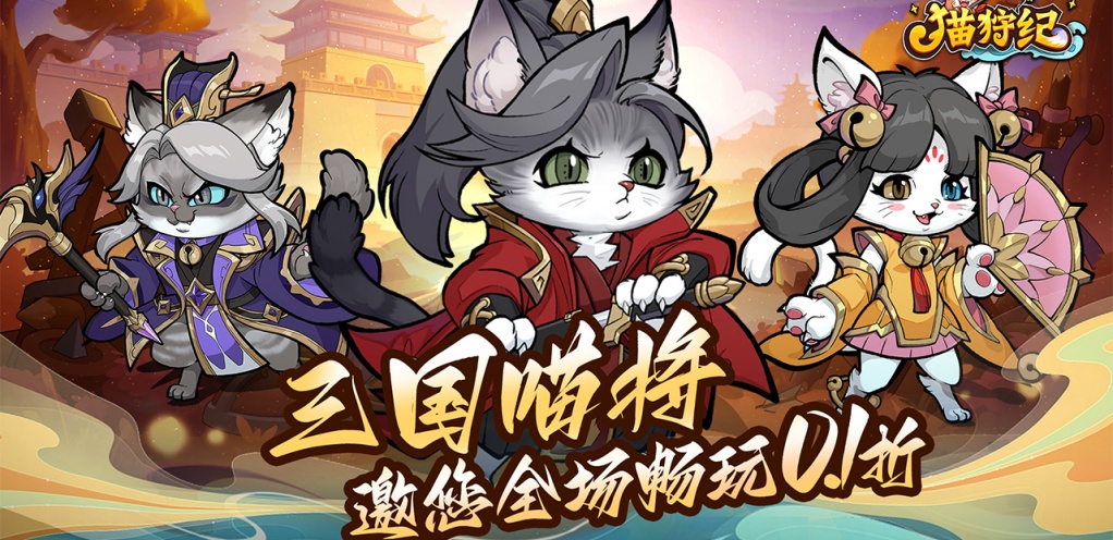 《猫狩纪》冠名活动