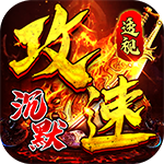 决战沙邑-热血版