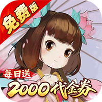 侠侣天下（0.05折浮生若梦免费版）