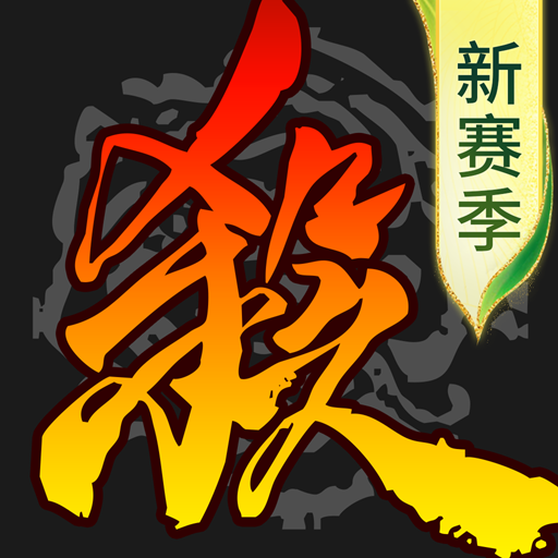 三国杀