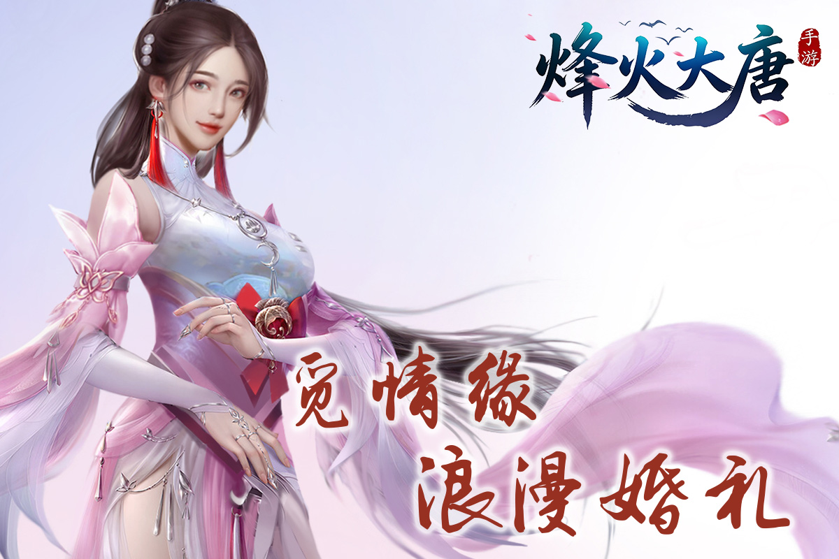 《烽火大唐（0.1折高返版）》上线福利