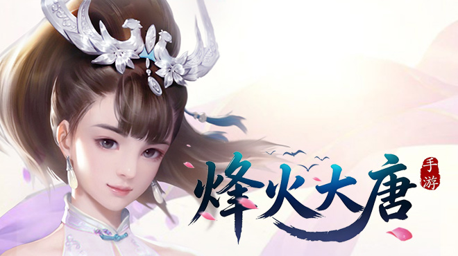 《烽火大唐（0.1折高返版）》单日大额