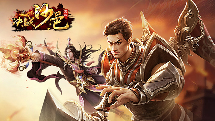 《决战沙邑_H5》百万元宝返利活动（每月常驻）