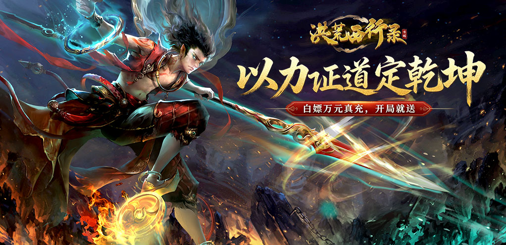 《洪荒西行录》每日累充福利(实付)