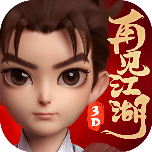 再见江湖