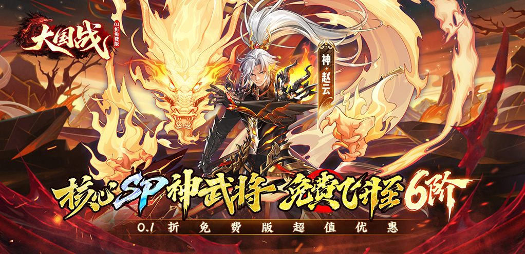 《大国战（0.1折送3280免费版）》永久转游福利