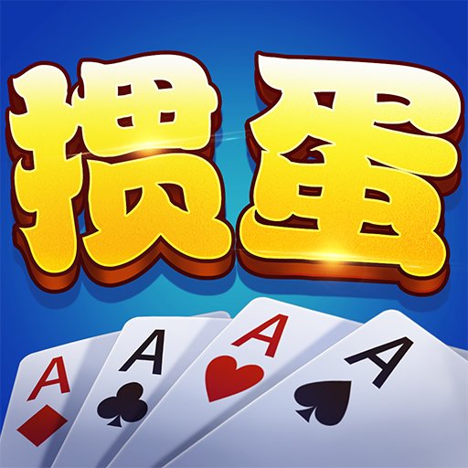 如意掼蛋