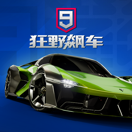 狂野飙车9：竞速传奇