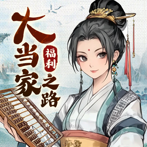 大当家之路