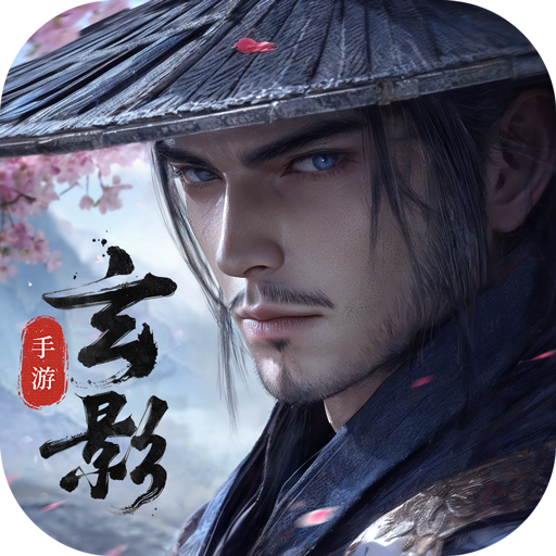 玄影