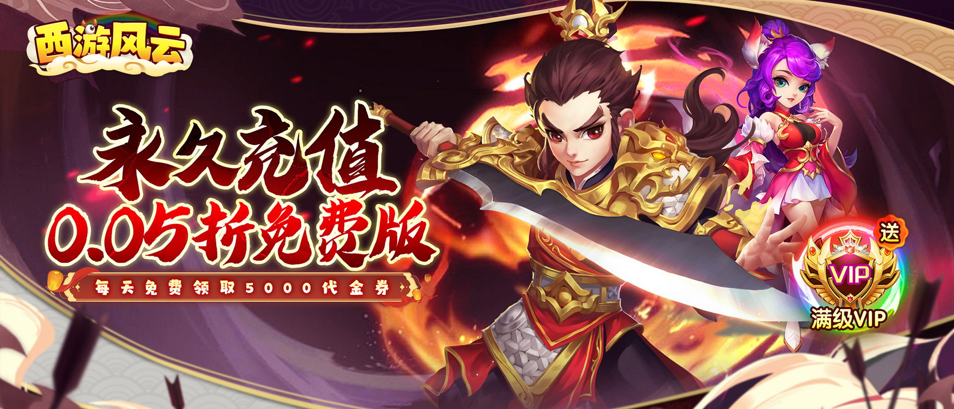 西游风云—每周累充活动
