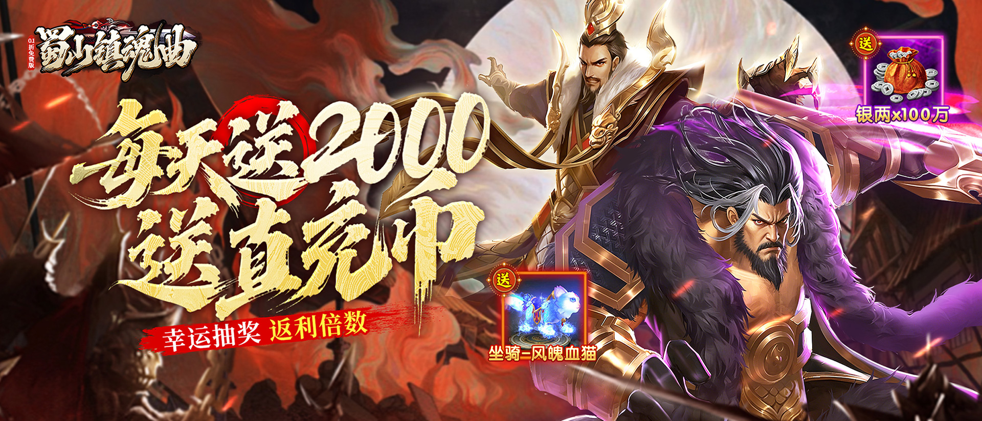 蜀山镇魔曲—专属定制活动