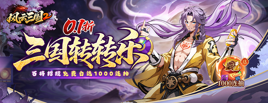 风云三国2—区服冠名活动