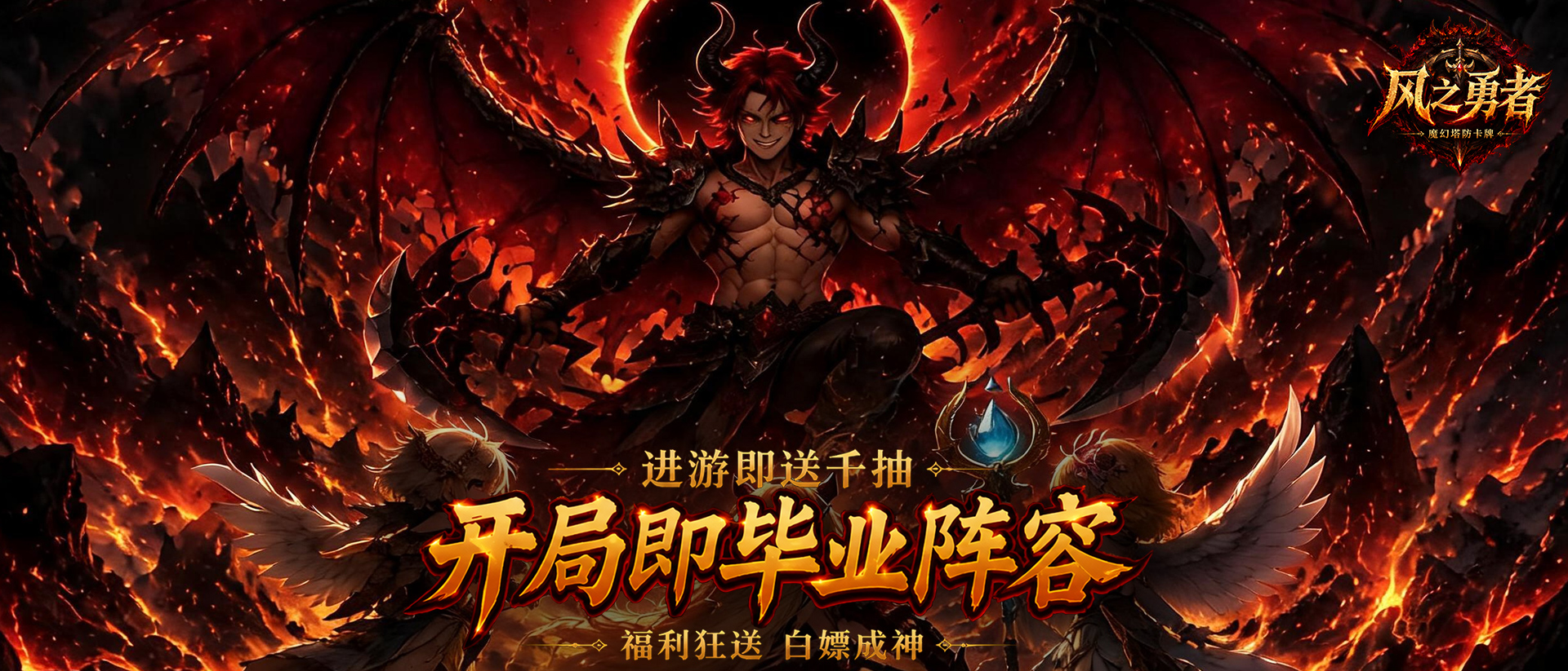 风之勇者—转游活动