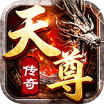 天尊传奇