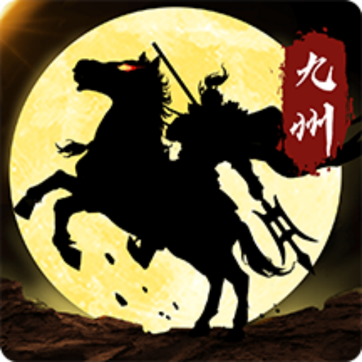 三国志之九州战