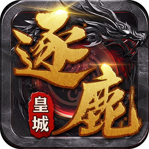 逐鹿皇城
