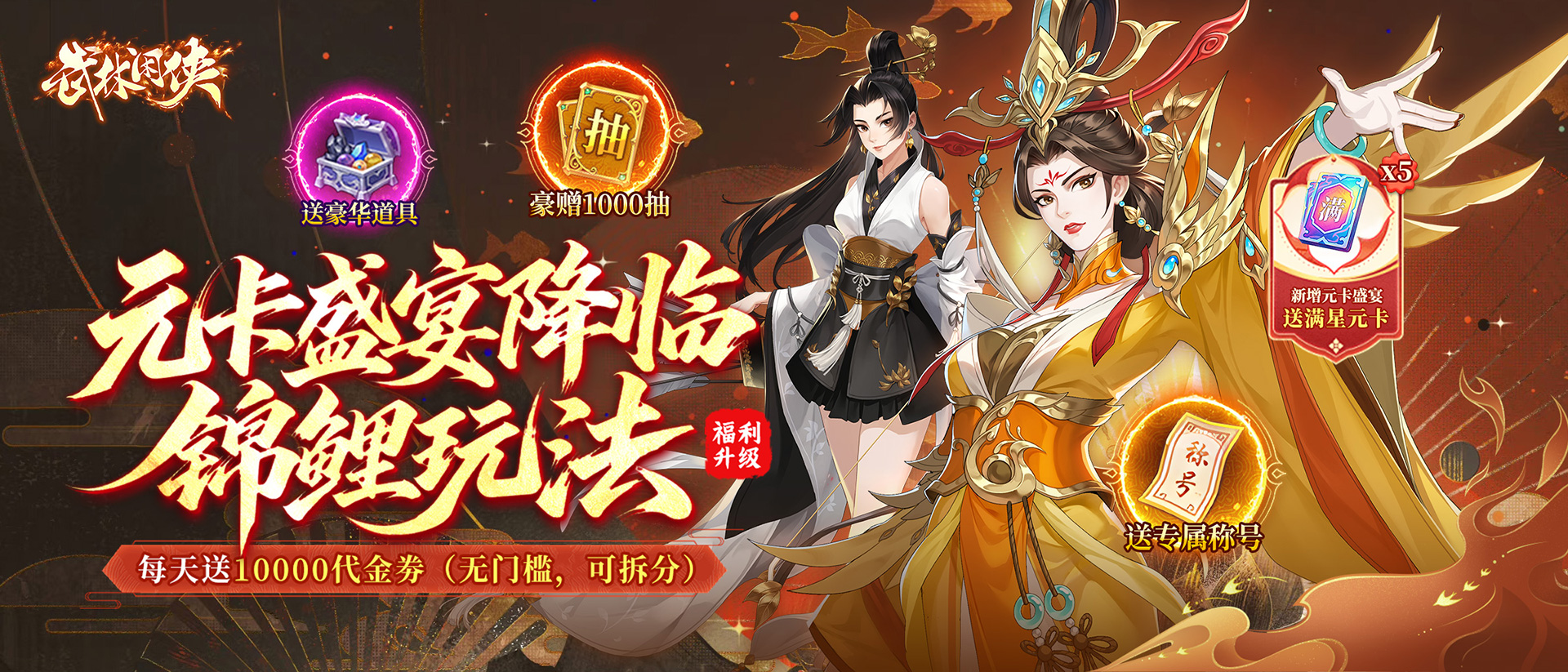 武林闲侠-终身累充活动