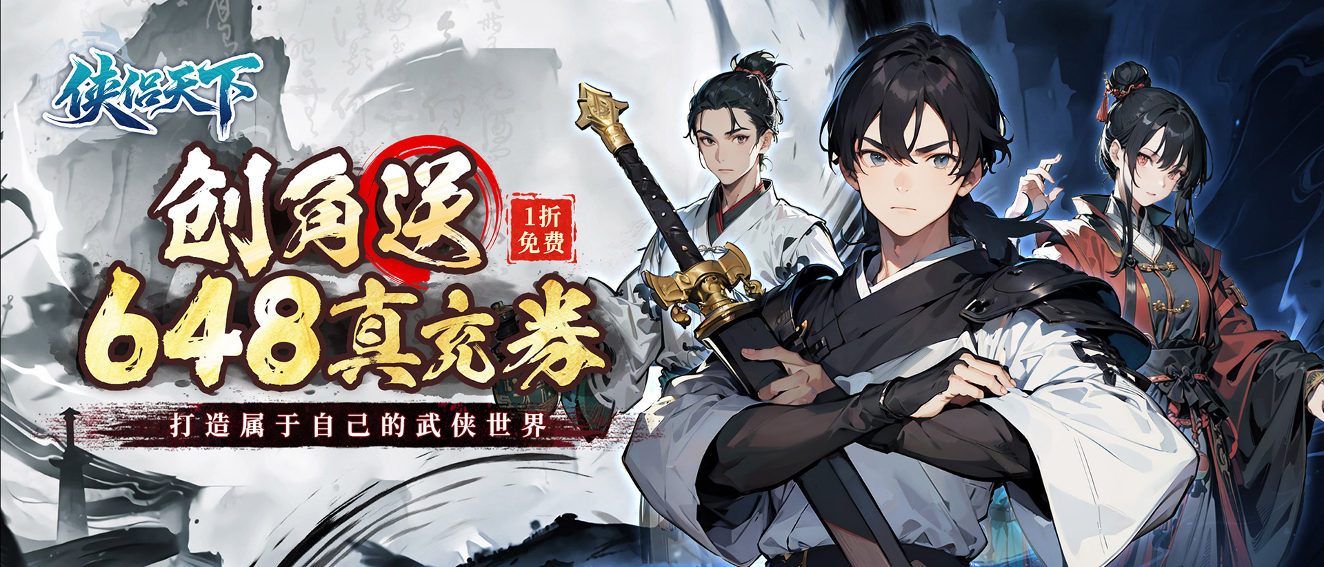 侠侣天下-终身累充活动