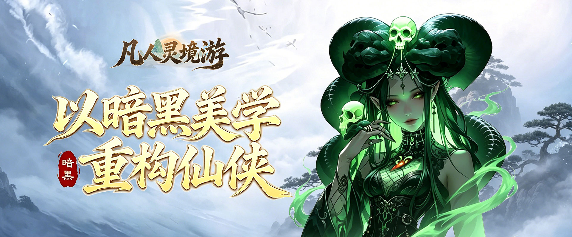 凡人灵境游