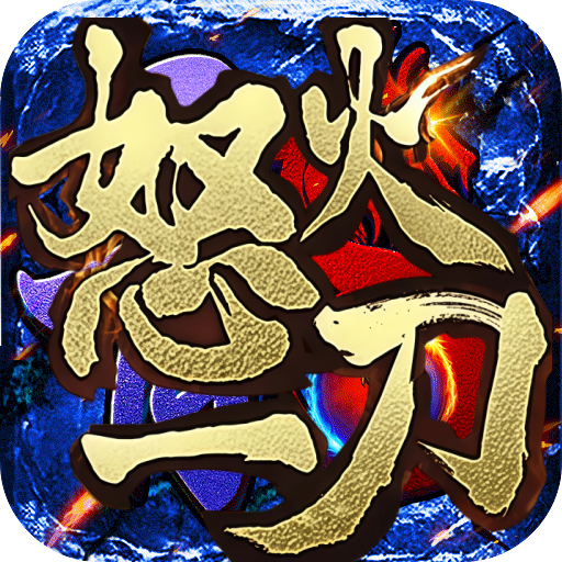 怒火一刀_月卡极速版