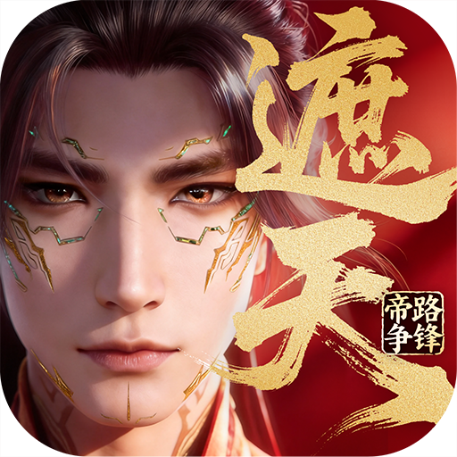遮天：帝路争锋H5