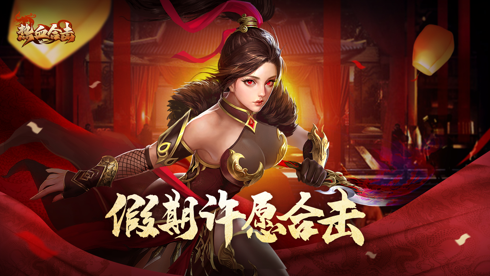 热血合击-H-永久累充活动