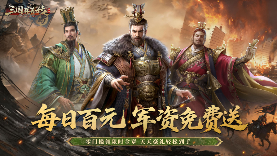 三国群英传：鸿鹄霸业掘金版（终身累充）