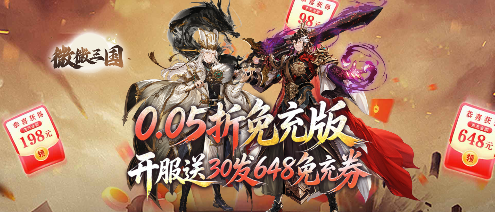 微微三国（0.05折打金版）转游活动