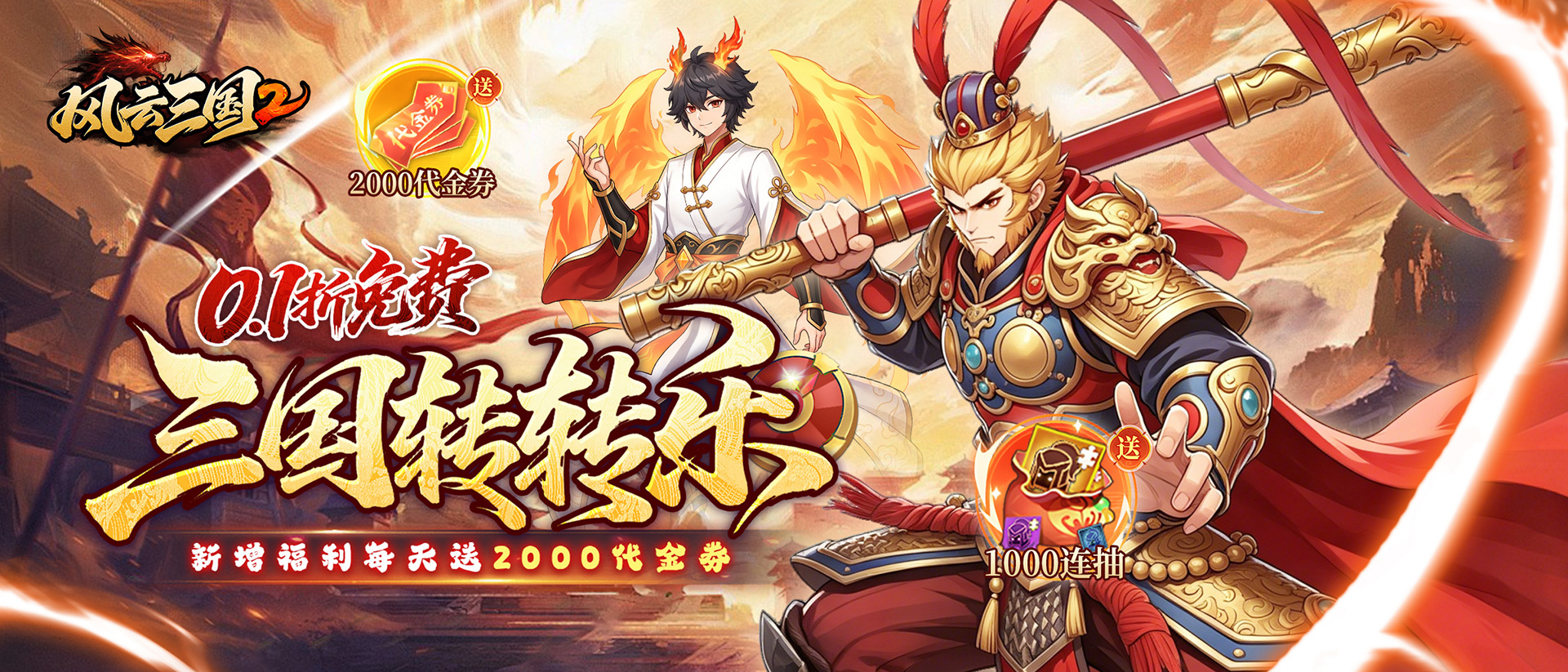 风云三国2-单日累充活动