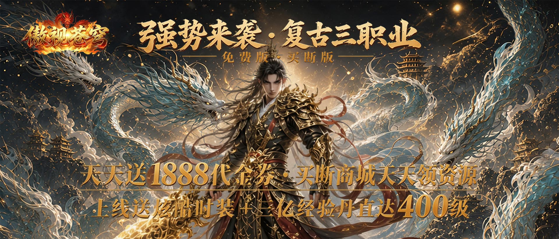 傲视苍穹-服务器冠名活动