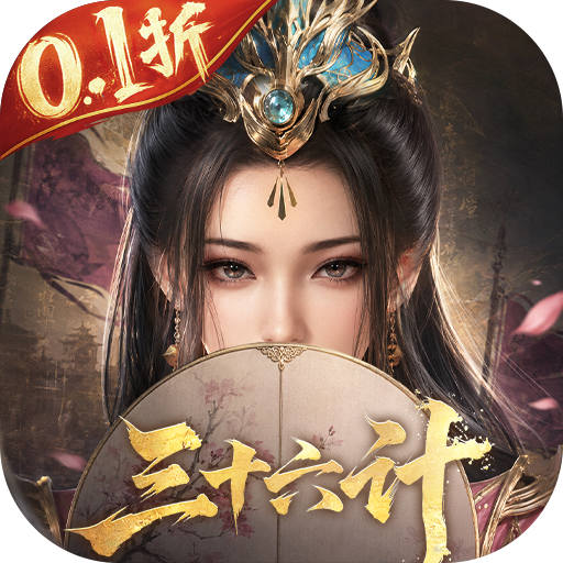 三十六计-强烈推荐
