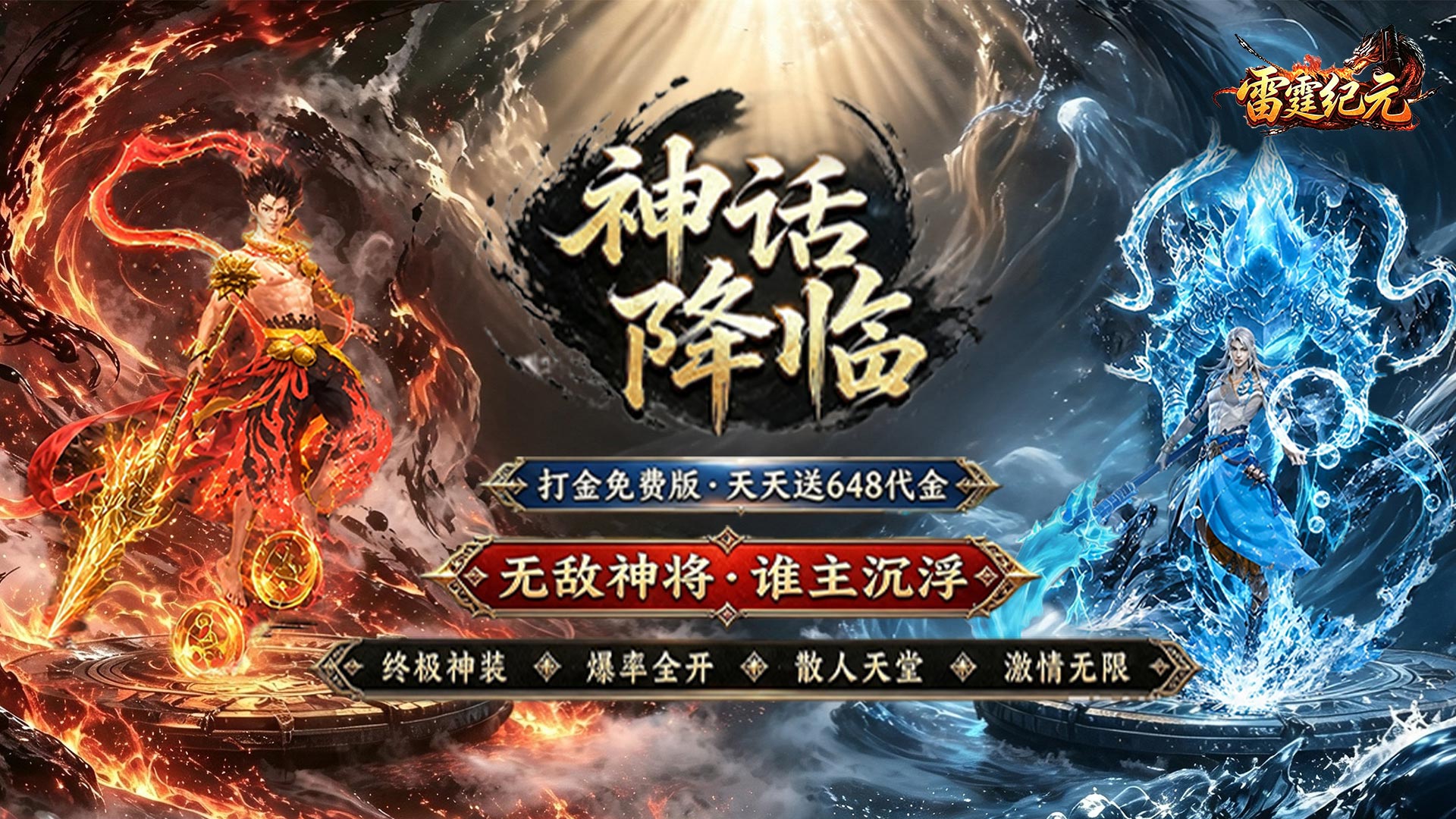雷霆纪元-永久历史累充