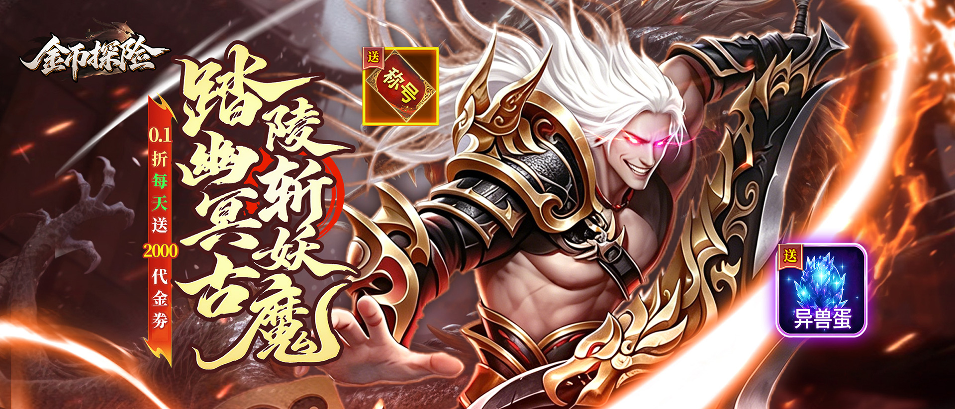 金币探险-区服冠名活动