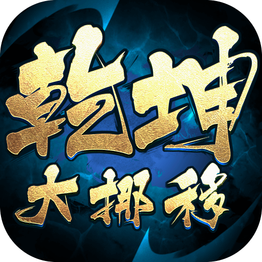 乾坤大挪移-竖版