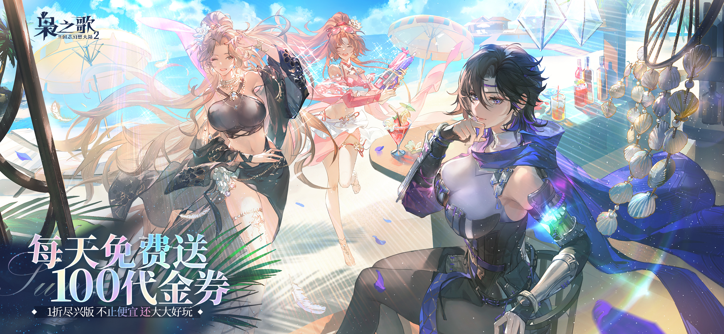 三国志幻想大陆2：枭之歌-终身累充